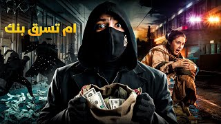 ام تسرق بنك لانقاذ ابنتها  اغرب عملية سرقة في التاريخ [upl. by Whyte453]