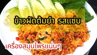 แจกสูตรข้าวผัดต้มยำ รสแซ่บ เครื่องสมุนไพรแน่นๆ พร้อมบอกวิธีทำ Pook Kitchen [upl. by Kinelski]