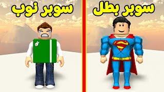 مدينة الابطال  سوبرمان سولم الخارق لعبة roblox  🦸‍♂️🔥 [upl. by Acirema]