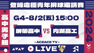 登峰造極WhyNotMe🔴G4 屏榮高中 vs 內湖高工〘高中男子組〙2024登峰造極青年排球邀請賽🏐© [upl. by Rolph]