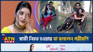 স্বামী নিহত হওয়ায় যা বললেন পরীমণি  Porimoni  Husband  BD Actor  BD Celebrity  ATN News [upl. by Aniryt744]