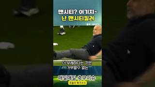 EFL 컵 16강 토트넘이 맨시티를 이길수 있는 유일한 전술 [upl. by Ahsenyl292]