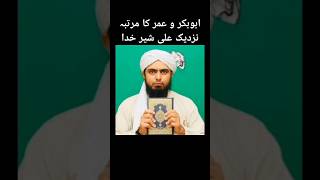 ابوبکر و عمر کا مرتبہ نزدیک علی شیر خدا Abu Bakar o Umar ka martaba nazdeek Ali Shair e KHUDA [upl. by Nylloh816]