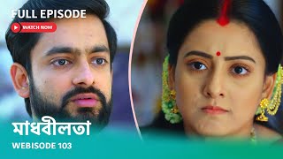 quotমাধবীলতাquot I Webisode 103 I Full Episode I আবার দেখুন আপনাদের প্রিয় ধারাবাহিক মাধবীলতা [upl. by Mallen]