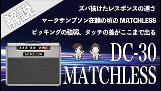 【音検証】 MATCHLESS DC30 96 [upl. by Whitehouse]