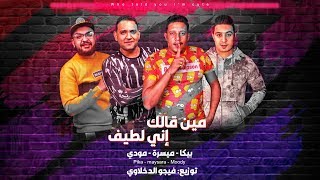 مهرجان مين قالك إني لطيف  بيكا  ميسرة  مودي [upl. by Dean]