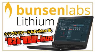 【使える超軽量 Linux】bunsenlabs lithium  シンプルでクールな Debian 系ディストリビューション [upl. by Saunders]