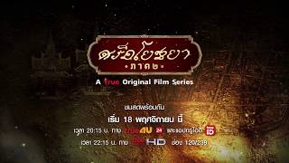 เตรียมรับชมภาพยนตร์ซีรีส์ “ศรีอโยธยา” ภาค 2 [upl. by Ysnat]