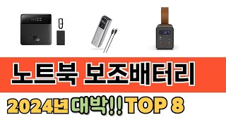 가장 많이 팔린 노트북 보조배터리 추천 TOP 8 가격 후기 구매처 안내 [upl. by Milla]