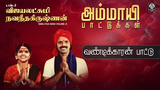 Vandikkaran Pattu Song  வண்டிக்காரன் பாட்டு  Vijayalakshmi Navaneethakrishnan  Raakky Audio [upl. by Hogarth]