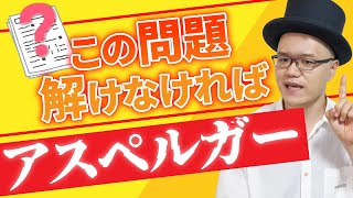 ASD・アスペルガーチェック！あなたは何問解けた？【大人の発達障害・ADHD・ASD・アスペルガー・LD・学習障害・神経発達症】 [upl. by Egiaf]