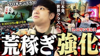 【新たな旅路】まさか？ロサンゼルスを舞台に荒稼ぎに出るプロギャンブラーに突き付けられた新たな試練…ヨコサワよ。すべてを研ぎ澄ましポーカーで世界の英雄となれ！！！！！【ヨコサワ強化プログラム編 1】 [upl. by Cence373]