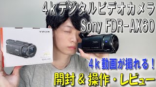 《4kビデオカメラ》【Sony FDRAX60】テスト動画あり★開封＆操作・動画撮影機材レビュー videocamera [upl. by Heisel]