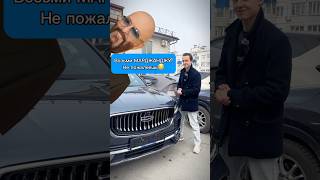 🤩Geely Марджанджа уже в АВТО В РУКИ ютуб ютубшорты юмор юмористическийконтент [upl. by Nel]