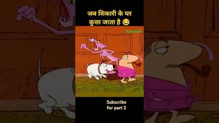 Jab shikari ke ghar kutta chala jata hai 😂  new cartoon explanation dorytalk  memes cartoon [upl. by Civ11]