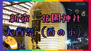 新宿 花園神社 大酉祭（酉の市）【FOUR ROOMS】 [upl. by Atirehc]