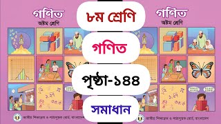 অষ্টম শ্রেণীর গণিত পৃষ্ঠা ১৪৪  Class 8 math gonit page 144  new school bd [upl. by Denbrook]