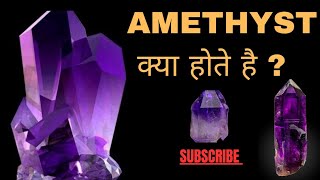 Amethyst क्या होते है  amethyst के बारे में सब कुछ । [upl. by Annoek]