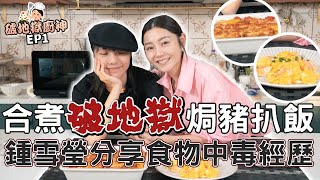 衛詩雅 Michelle Wai  合煮破地獄焗豬扒飯！鍾雪瑩有食物中毒經驗～【破地獄廚神EP1】 [upl. by Adroj]