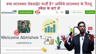 IS MOUTHSHUTCOM A LEGIT OR SCAM WEBSITE DOES MOUTHSHUT CHEAT BOTH REVIEWER amp COMPANIES IN HINDI [upl. by Wilhelm]