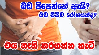 බඩ පිපෙන්නේ ඇයි බඩ පිපීම රෝගයක්ද එය නැති කරගන්න හැටි [upl. by Larred304]