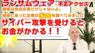 経営者にとっての恐怖の数字！？ランサムウェアや不正アクセス、攻撃を受けたらどれだけお金がかかるの！？を調べるインシデント被害調査WG。セキュリティ対策をしたい担当者と、渋る経営者の心強い仲介者！？ [upl. by Naujd]