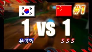 한·중 카트라이더 고인물들의 1 vs 1 「유영혁 vs SSS」 上편 [upl. by Ais]