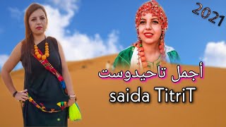 أجمل ماغنت سعيدة تيتريت ملكة الأغنية الأمازيغية 2021◀ Saida Titrit tahidost [upl. by Eirelam]