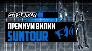 ПРЕМИУМ вилки SR SUNTOUR Все про Raidon Epixon9 Axon Axon Werx Axon WerxF  ПРО БРЕНДЫ [upl. by Gebhardt]