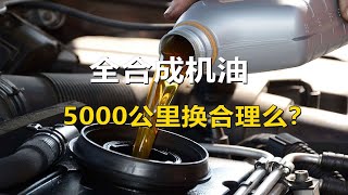 明明用的全合成机油，为啥4S店还要我们5000公里更换？别弄错了 [upl. by Isaak]