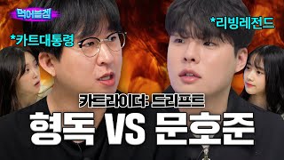 ※국가권력급 매치※ 형독VS문호준 「카트라이더 드리프트」ㅣ먹어볼겜 ep9 [upl. by Sklar426]