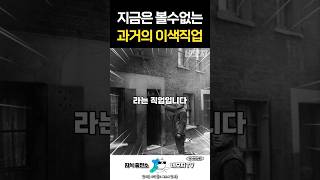 실제1970년대까지 실존 유럽의 이색 직업 ㅎㄷㄷ [upl. by Esinrahc812]