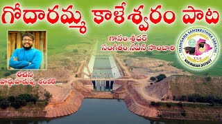 Kaleshwaram song  Tsskarimnagardpro  poddupodupushankar  KCR  Govt Songs  Folk [upl. by Sandry]