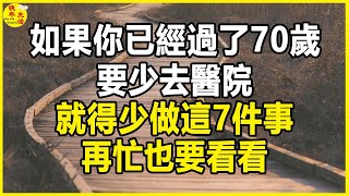 如果你已經過了70歲，要少去醫院，就得少做這7件事，再忙也要看看。晚年生活 中老年生活 為人處世 生活經驗 情感故事 老人 幸福人生 [upl. by Desireah165]