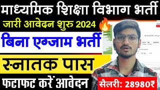 माध्यमिक शिक्षा विभाग संविदा भर्ती 2024 UP Samvida Bharti 2024 Sewayojana Portal Vacancy [upl. by Aip]