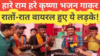 हरे रामा हरे कृष्णा वायरल वीडियो Hare rama hare Krishan viral video Viral Prince Kumar viralboy [upl. by Katti]