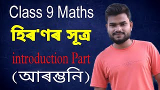 Class 9 Maths Chapter 12 introduction Part in Assamese [upl. by Roux]