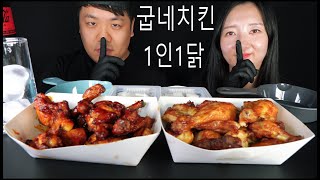 굽네치킨 1인 1닭 부부먹방 리얼 사운드 ASMR Mukbang [upl. by Us]