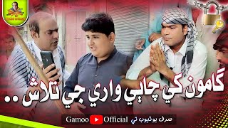 Gamoo Khe Chabi Ware Ji Talash  Asif Pahore Gamoo  Sajid Soomro  Papu  Gamoo New Video  2023 [upl. by Ahsekad]