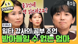 에이팅 미국 명문대 출신 엄마와 일타 강사 조정식의 숨 막히는 기싸움💥  티처스 13회 [upl. by Leva]