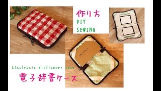 電子辞書カバー 作り方 DIY Electronic dictionary case sewing [upl. by Gnes]