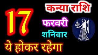 Kanya Rashi 17 February 2024  17 फरवरी 2024 कन्या राशिफल  आज का कन्या राशिफल  Virgo RashiKanya [upl. by Zorana]