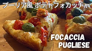 プーリア風フォカッチャの簡単な作り方！ おうちで焼き立て最高！ ポテト入りふかふかイタリアのパン こねないドライイーストレシピ [upl. by Sewel]