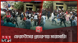 ফেরদৌসের প্রচারণায় মারামারি  Ferdous Ahmed  Election Campaign  Somoy TV [upl. by Thadeus]