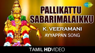 Pallikattu Sabarimalaikku  பள்ளிக்கட்டு  HD Tamil Devotional Video  K Veeramani  Ayyappan Songs [upl. by Ecienaj]