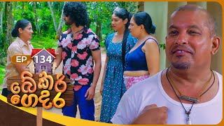 Bekari Gedara බේකරි ගෙදර  Episode 134  23rd November 2024 [upl. by Howes]