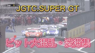 【JGTCSUPER GT】ピット大混乱・渋滞集 [upl. by Hurlow]