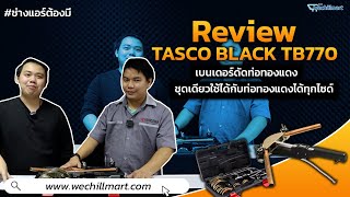 Review  TB770 เบนเดอร์ดัดท่อ TASCO BLACK ชุดเดี่ยวเอาอยู่ สำหรับท่อทุกไซด์ [upl. by Ahsiyn462]