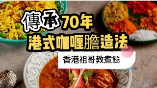 傳承70年港式咖哩膽造法簡單容易做鄉村俱樂部配方用香港出品咖哩醬及咖哩粉 [upl. by Deina]