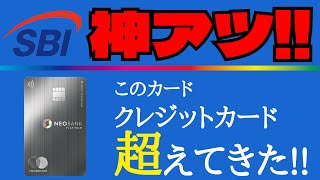 【最強カード！超改善！】住信SBIネット銀行のプラチナデビットの超アツいところを分かり易く解説！ [upl. by Vivle]